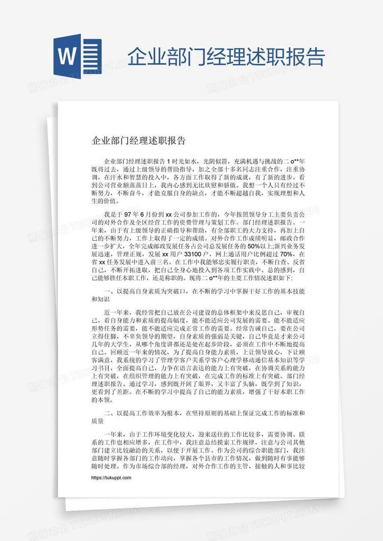 企业部门经理述职报告