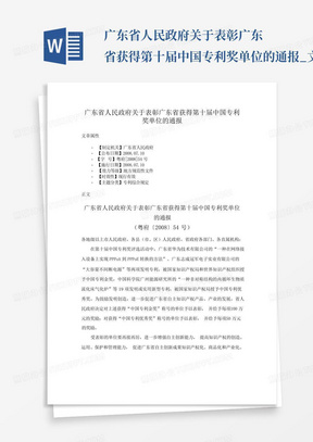 广东省人民政府关于表彰广东省获得第十届中国专利奖单位的通报_文...