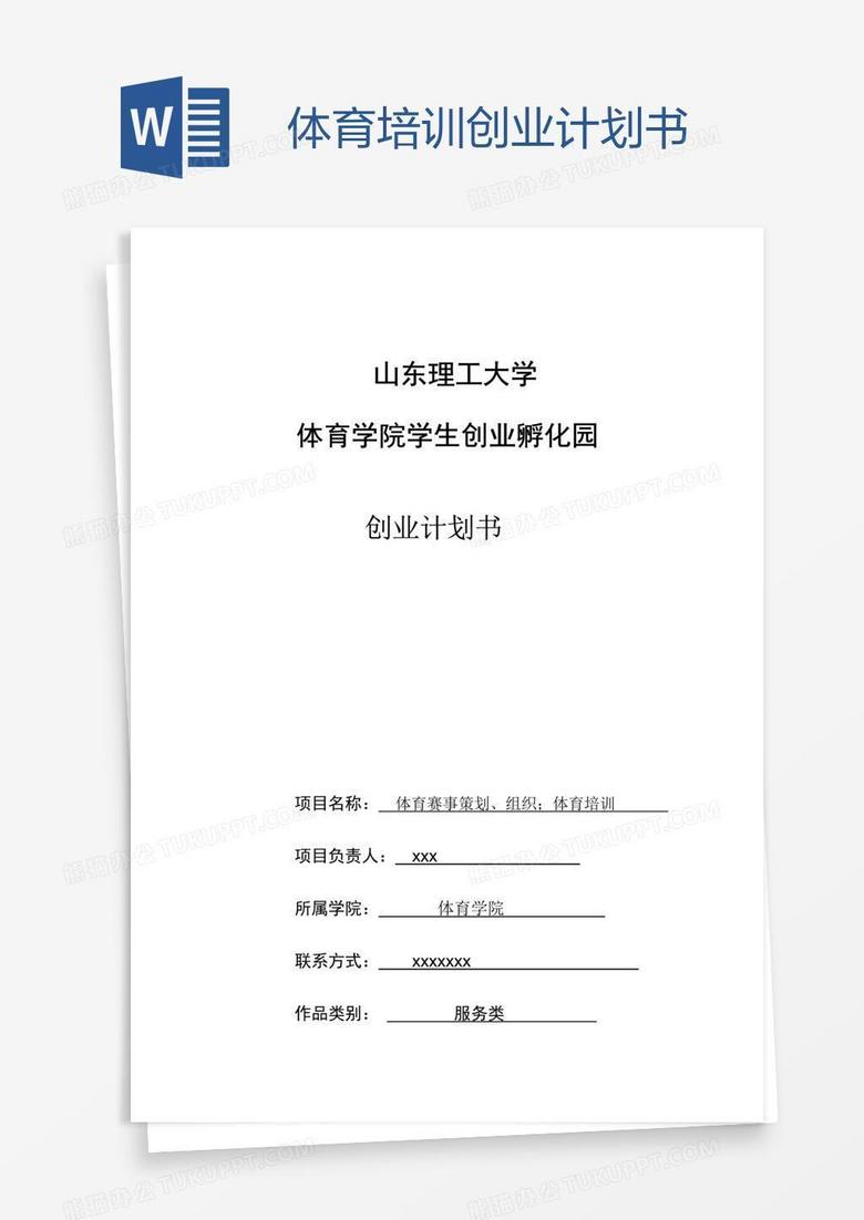 体育培训创业计划书