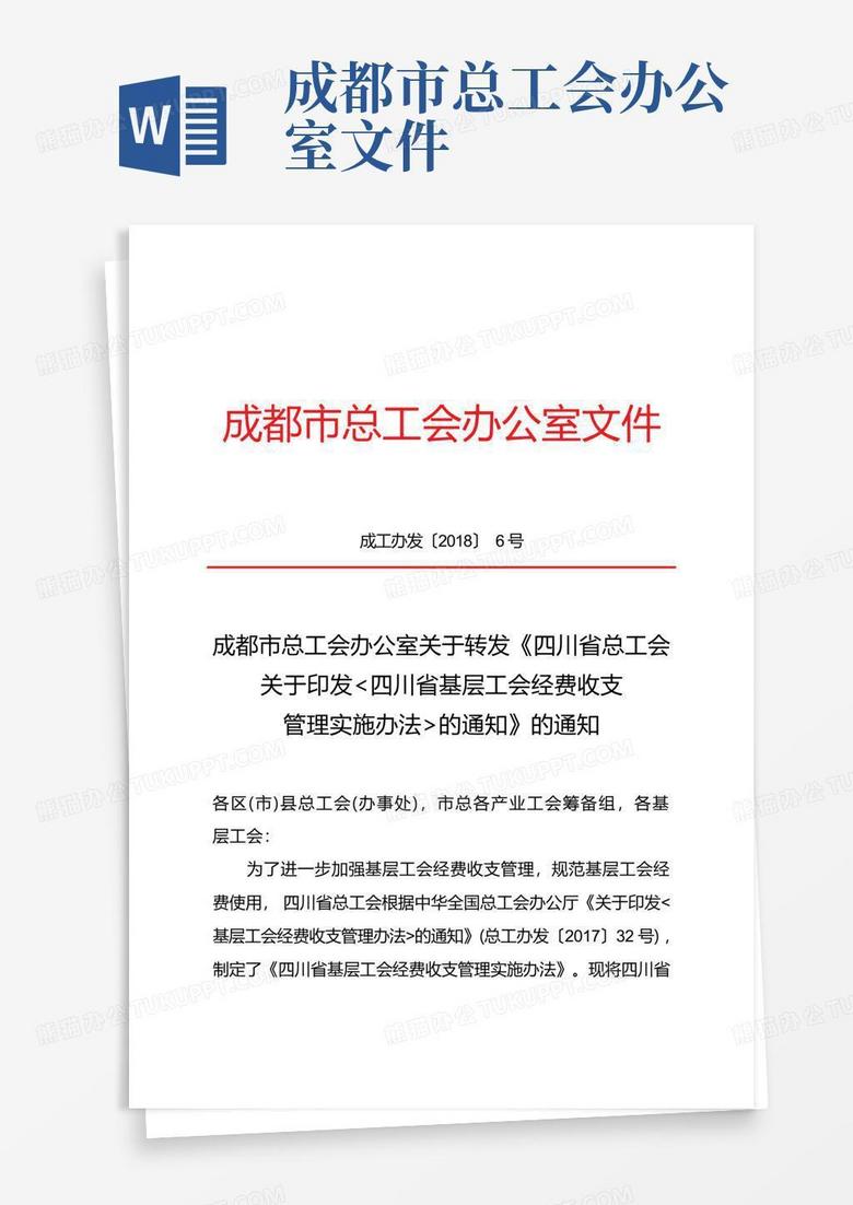 成都市总工会办公室文件Word模板下载_编号laawoagm_熊猫办公
