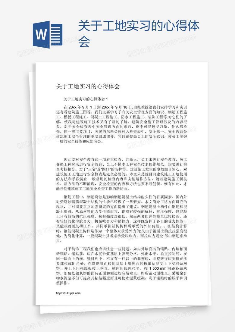 关于工地实习的心得体会word模板下载 熊猫办公