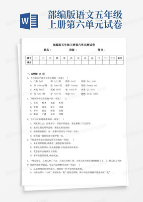 人教部编版五年级上册语文第六单元测试卷(含答案)