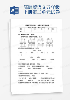 部编版五年级级语文上册第二单元测试卷含答案