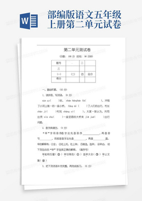 部编人教版五年级语文上册第二单元测试卷(含答案)