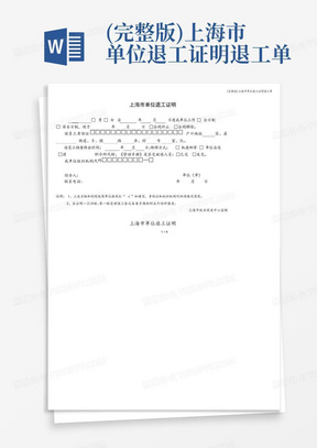 (完整版)上海市单位退工证明退工单