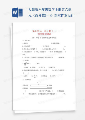 人教版六年级数学上册第六单元《百分数(一)》课堂作业设计