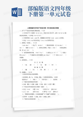 部编版小学语文四年级下册第一单元测试卷(含答案)