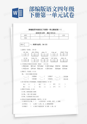 部编版小学语文四年级下册第一单元测试卷(含答案)共4套