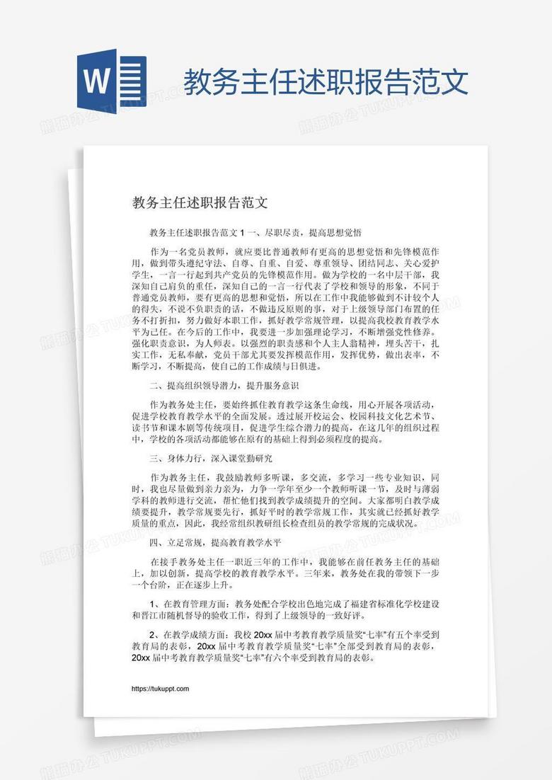 教务主任述职报告范文