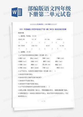 部编版小学四年级语文下册《第二单元》测试试卷及答案