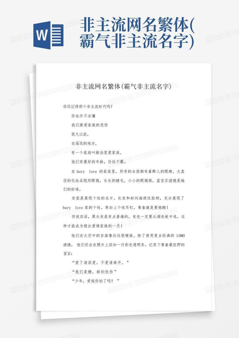 非主流网名繁体(霸气非主流名字)Word模板下载 编号qrakppwx 熊猫办公