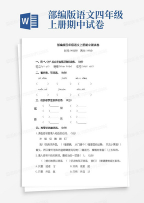 小学统一部编版语文四年级上册期中试卷(含答案)