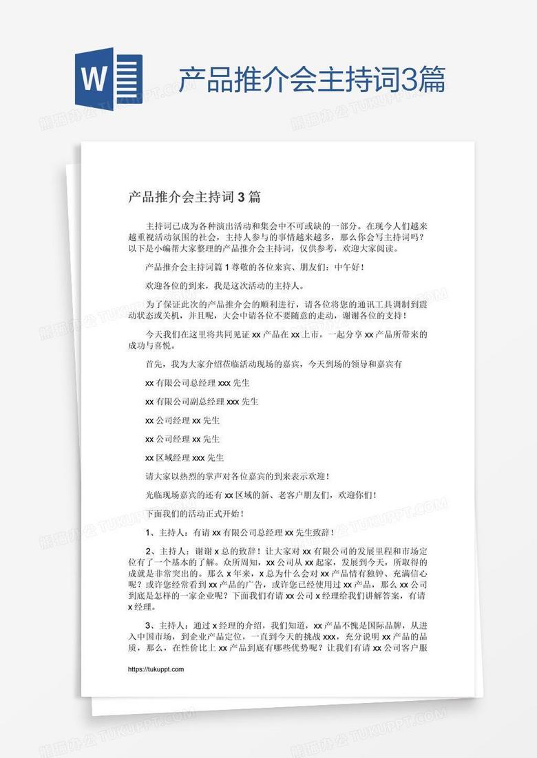 产品推介会主持词3篇
