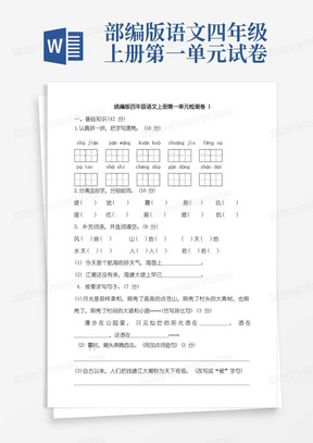 部编版小学语文四年级上册第一单元综合测试卷含答案(共4套)