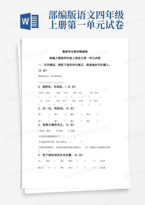 部编人教版四年级上册语文第一单元试卷(含答案)