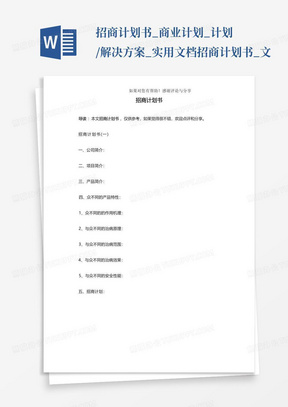 招商计划书_商业计划_计划/解决方案_实用文档-招商计划书_文