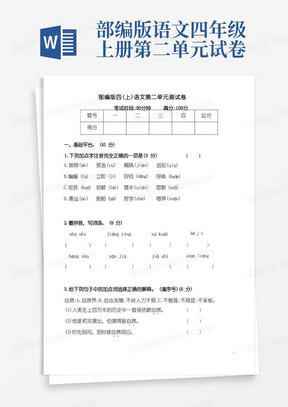 部编版四年级(上)语文第二单元测试卷(附答案)