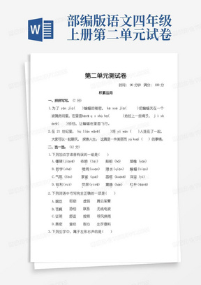 部编版四年级语文上册第二单元测试卷(含答案)