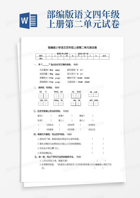 部编版小学语文四年级上册第二单元测试卷(含答案)