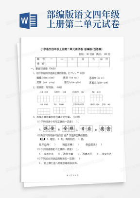 小学语文四年级上册第二单元测试卷-部编版(含答案)