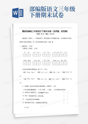 部编人教版三年级语文下册期末试卷(共两套-附答案)