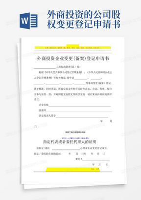 外商投资的公司股权变更登记申请书