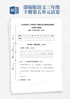 【分层训练】三年级语文下册第五单元测试卷(基础卷)(含答案)部编版