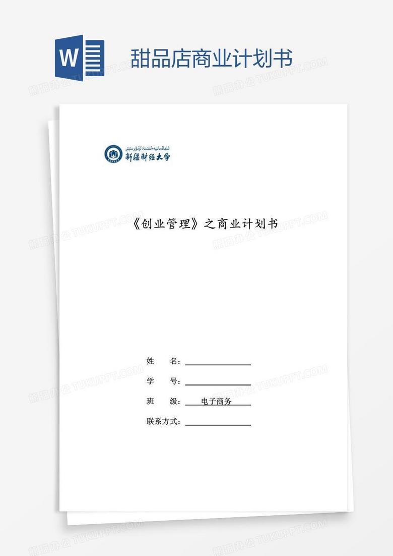 甜品店商业计划书