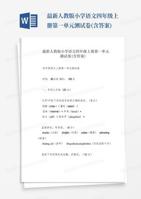 最新人教版小学语文四年级上册第一单元测试卷(含答案)