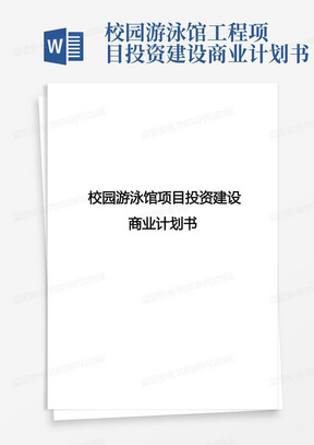 校园游泳馆工程项目投资建设商业计划书-