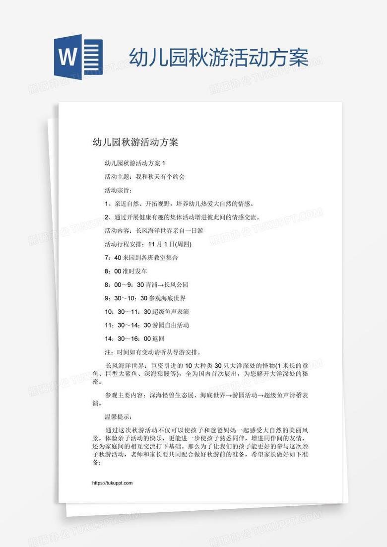 幼儿园秋游活动方案
