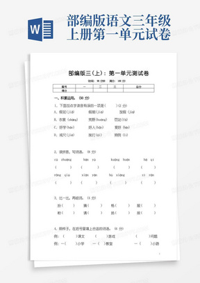 部编版小学语文三年级(上)第一单元测试卷附答案