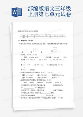 部编版小学三年级语文(上)第七单元测试卷【含答案】