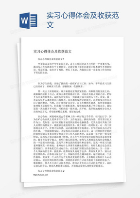 实习心得体会及收获范文