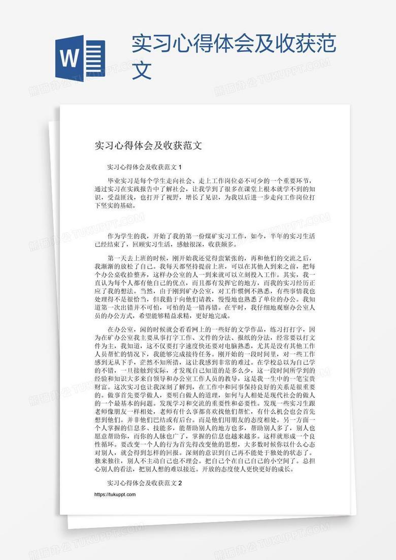 实习心得体会及收获范文