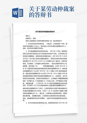 关于某劳动仲裁案的答辩书