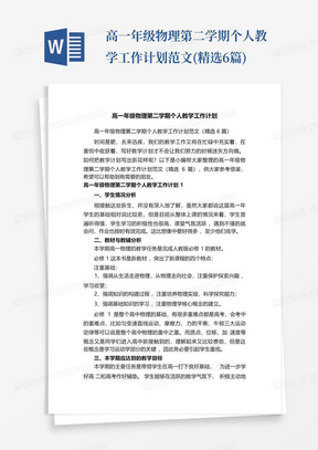 高一年级物理第二学期个人教学工作计划范文(精选6篇)-