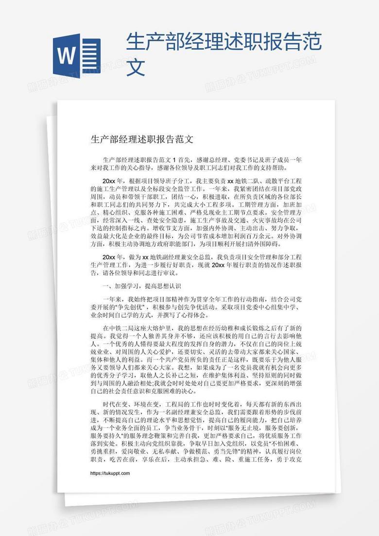 生产部经理述职报告范文