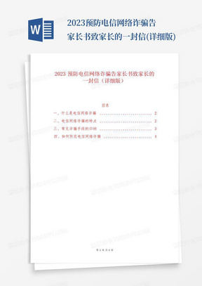 2023预防电信网络诈骗告家长书致家长的一封信(详细版)