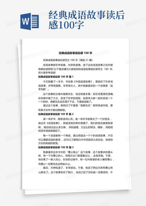 经典成语故事读后感100字-