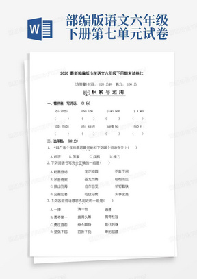 xx最新部编版小学语文六年级下册期末试卷七(含答案)