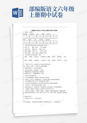 部编版小学语文六年级上册期中试卷(含答案)