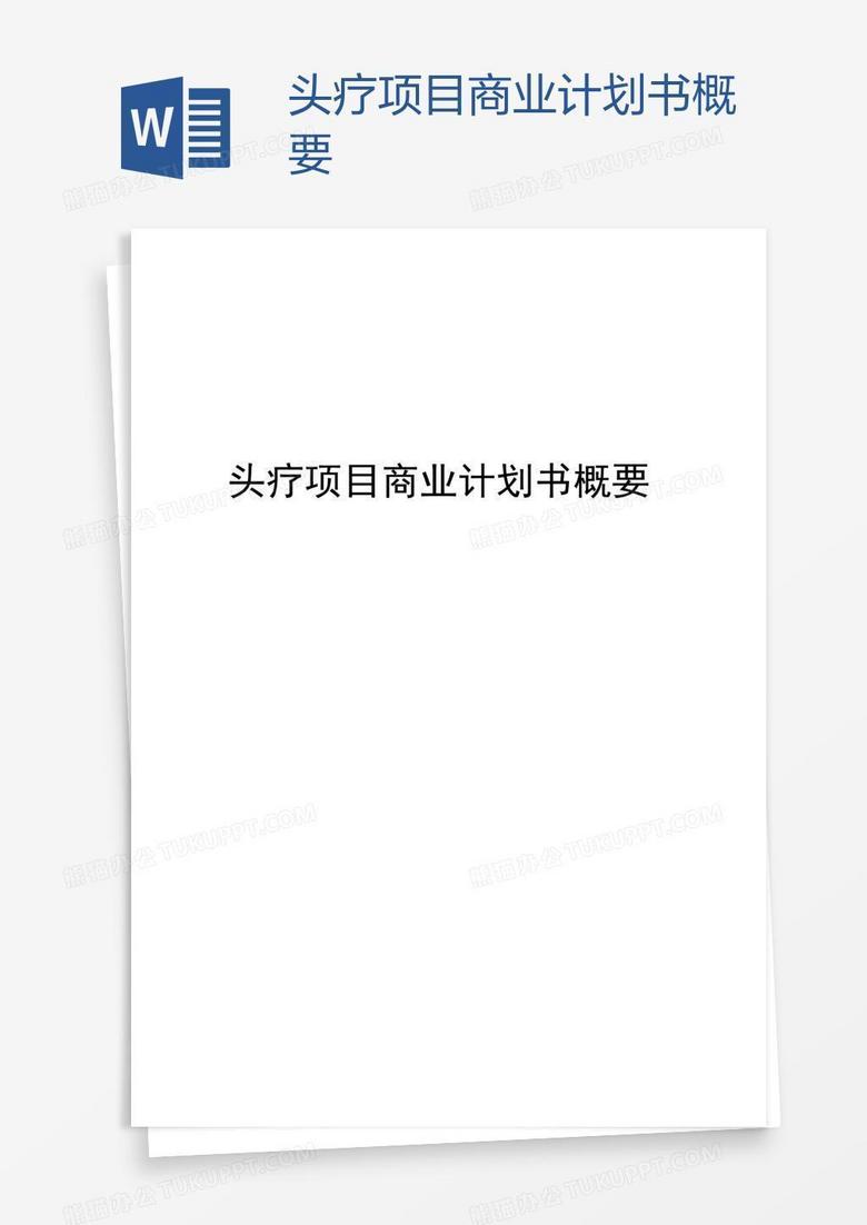 头疗项目商业计划书概要