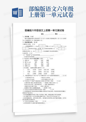 部编版六年级语文上册第一单元测试卷（无答案）