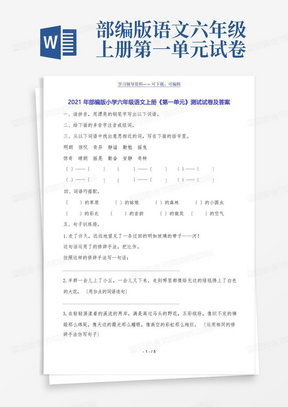 部编版小学六年级语文上册《第一单元》测试试卷及答案