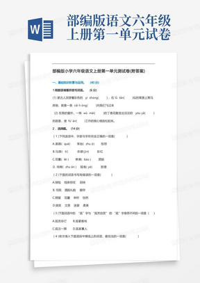 部编版小学六年级语文上册第一单元测试卷(附答案)