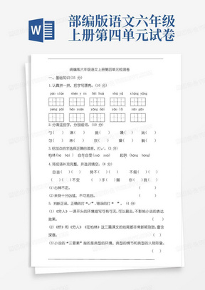 部编版小学语文六年级上册第四单元试卷(含答案)