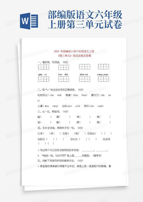 xx年部编版小学六年级语文上册《第三单元》测试试卷及答案