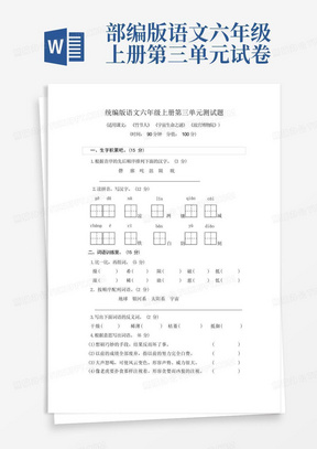 xx年人教部编版六年级语文上册第三单元测试卷含答案