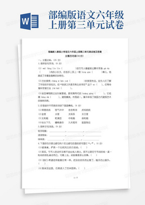 部编新人教版小学语文六年级上册第三单元测试卷及答案